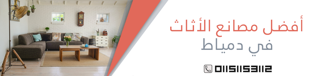 مصانع الاثاث فى دمياط